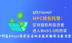 TP钱包DApps请求签名的全流程解析与最佳实践