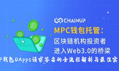 TP钱包DApps请求签名的全流程解析与最佳实践