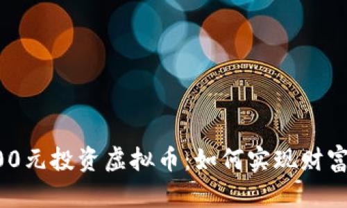 用100元投资虚拟币：如何实现财富增值