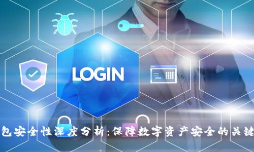 TP钱包安全性深度分析：保障数字资产安全的关键因素