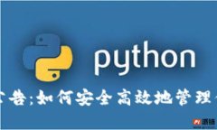 TP钱包最新公告：如何安全高效地管理你的数字资