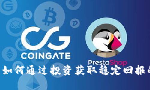 ids虚拟币：如何通过投资获取稳定回报的成功案例