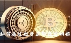 ids虚拟币：如何通过投资获取稳定回报的成功案