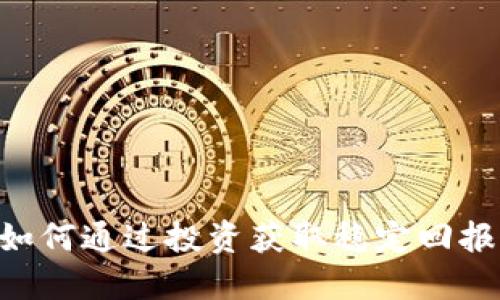 ids虚拟币：如何通过投资获取稳定回报的成功案例