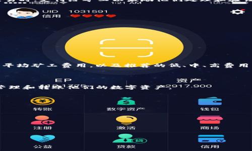 关于TP钱包（TokenPocket）的矿工费，矿工费并不是一个固定的数额，它会根据网络的拥堵程度和交易的紧急程度有所变化。一般来说，矿工费是在用户进行区块链交易时，支付给矿工以激励他们处理和验证交易的费用。这些费用由用户自行设定，通常是以每字节多少Gwei（以太坊）或其他相应单位进行计量。在高峰期，矿工费会相对较高，而在网络空闲时，费用则会降低。

### 不同区块链的矿工费

1. **以太坊网络**：在ETH交易中，矿工费一般以Gwei为单位。用户可以根据当前网络状况，选择合适的Gwei值。通常情况下，越高的Gwei意味着交易越快被确认。

2. **比特币网络**：比特币的矿工费通常以每字节的费用来计算。用户可以通过一些在线工具，查看当前网络的推荐费用。

3. **其他区块链**：不同的区块链如EOS、波场等，也会有自己的矿工费用标准。用户在使用TP钱包时，需要选择合适的链进行交易，并考虑到该链的矿工费用。

### 如何查看当前矿工费

用户可以通过一些区块链数据查询网站，查看实时的矿工费用。例如，对于以太坊网络，可以使用Etherscan等区块链浏览器。一般来说，这些平台都会给出当前网络的平均矿工费用，以及推荐的低、中、高费用标准。

### TP钱包的特色和优势

TP钱包作为一个多链钱包，支持丰富的区块链与数字资产。用户可以通过TP钱包进行各种交易，并享受到低矿工费的优势。钱包内置的功能使得用户能够更加方便地管理和转账他们的数字资产。

### 如何矿工费

在进行交易时，用户不妨考虑以下几点来矿工费：

- **选择合适的时间**：避开网络高峰期进行交易，可以节省不少费用。
- **设置合理的费用**：如果不是急需交易，选择稍微低一点的Gwei值，可以降低费用。
- **使用钱包推荐的费用**：TP钱包会根据当前网络状况，给出推荐的矿工费，用户可以根据推荐进行选择。

以上就是关于TP钱包矿工费的一些基本信息，希望对你有所帮助。如果你还有其他疑问，请随时提问！