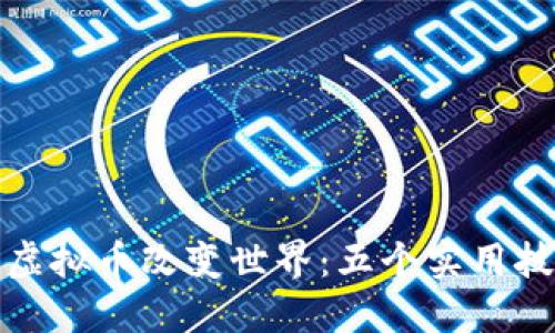 如何通过捐赠虚拟币改变世界：五个实用技巧与成功案例