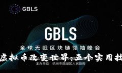 如何通过捐赠虚拟币改变世界：五个实用技巧与