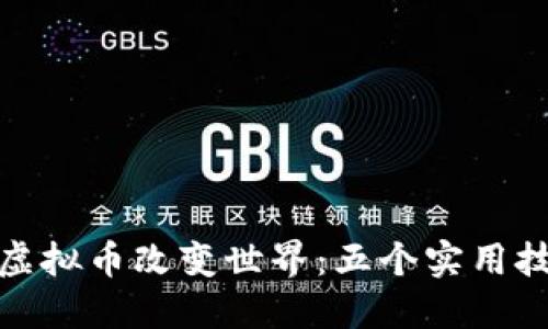如何通过捐赠虚拟币改变世界：五个实用技巧与成功案例