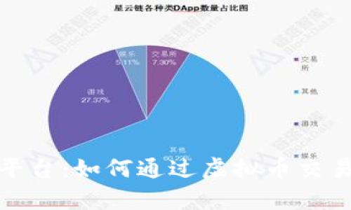 Bithumb交易平台：如何通过虚拟币交易实现财富增长