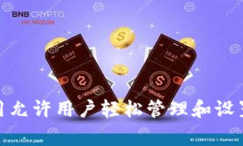 TP的应用程序通常指的是“TP-Link”系列设备的管理应用，比如“TP-Link Tether”应用。这个应用允许用户轻松管理和设置TP-Link路由器和其他设备。请确认您具体指的是哪个“TP”品牌或应用，以便提供更准确的信息。