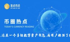 TP钱包的全称是“TokenPocket Wallet”。这是一个多链