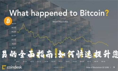虚拟币法币交易的全面指南：如何快速提升您的投资回报率