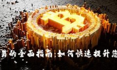 虚拟币法币交易的全面指南：如何快速提升您的