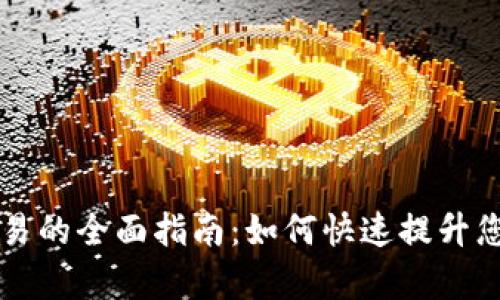 虚拟币法币交易的全面指南：如何快速提升您的投资回报率