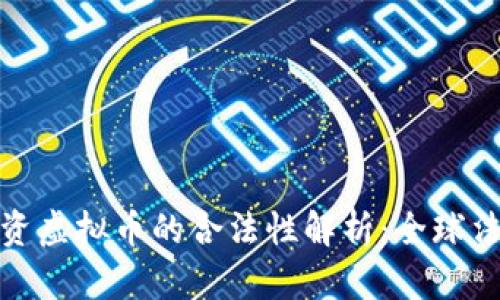 外国人投资虚拟币的合法性解析：全球法规与实例