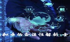 外国人投资虚拟币的合法性解析：全球法规与实