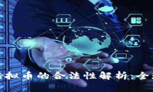 外国人投资虚拟币的合法性解析：全球法规与实例