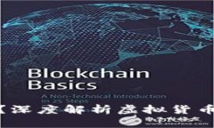 炒虚拟币能赚钱吗？深度解析虚拟货币投资的风