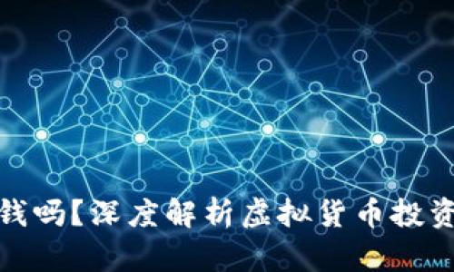 炒虚拟币能赚钱吗？深度解析虚拟货币投资的风险与收益