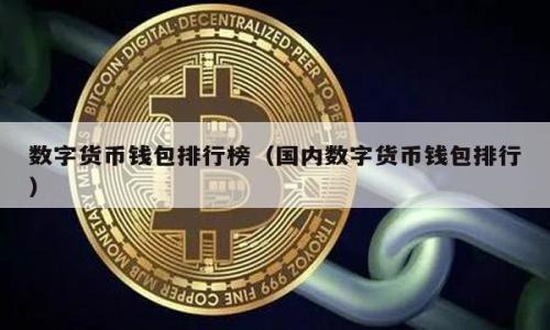 如何解决TP钱包找不到钱包同步的问题：详细步骤与解决方案
TP钱包, 钱包同步, 区块链, 加密货币/guanjianci

引言
在现代数字货币的世界里，TP钱包作为一种流行的加密货币钱包，为用户提供了便利的资产管理方案。然而，许多用户在使用TP钱包时，遇到了钱包同步的问题。这种情况通常会让人感到烦恼，特别是当你急于访问自己的资产时。本文将深入探讨解决TP钱包找不到钱包同步问题的方法。此外，我们还将分享一些预防措施，以确保你在未来使用TP钱包时更加顺利。

什么是TP钱包？
TP钱包是一种多功能的区块链钱包，支持多种加密货币的存储和交易。它不仅为用户提供了安全的资产管理界面，还支持DApp访问和智能合约的交互。由于其简便易用和安全性高而受到欢迎，但技术问题时有发生，钱包同步问题就是其中之一。

TP钱包同步的重要性
钱包同步至关重要，因为它关系到你对资产的访问和管理。当钱包无法同步时，你将无法查看余额，也不能进行交易。这可能会导致错过市场交易机会，甚至造成经济损失。因此，找到并解决同步问题是每个TP钱包用户必须掌握的技能。

常见的同步问题及原因
在解决同步问题之前，了解常见的原因是必要的。以下是几种可能导致TP钱包无法同步的常见问题：
ul
listrong网络问题：/strong如果你的设备网络不稳定，会影响到钱包的同步。/li
listrong软件版本过旧：/strong旧版本的钱包可能无法正常同步最新的区块链。/li
listrong服务器问题：/strongTP钱包连接的节点或服务器不稳定，可能导致同步失败。/li
listrong缓存问题：/strong应用缓存过多可能会影响钱包的功能。/li
/ul

解决方案
现在我们来详细看看如何解决TP钱包找不到钱包同步的问题。

h41. 检查网络连接/h4
开始时，确保你的网络连接正常。可以尝试访问其他网站或应用程序，以确认网络是否稳定。如果你的网络有问题，可以尝试重启路由器，或更换网络连接（例如，使用移动网络而非Wi-Fi）。

h42. 更新钱包应用/h4
确保你使用的是TP钱包的最新版本。旧版本的应用可能含有bug或不兼容的功能。去应用商店检查更新，并确保下载最新版本。

h43. 切换服务器节点/h4
TP钱包允许用户选择不同的服务器节点。如果你当前连接的节点不稳定，可以尝试在钱包设置中切换到其他节点。这通常能帮助解决同步问题。

h44. 清除缓存/h4
在TP钱包的设置中，有一个清除缓存的选项。定期清理缓存可以提升钱包的性能，确保它正常运行。请小心操作，确保在清除缓存之前备份钱包信息。

h45. 重启钱包/h4
有时，简单的重启就能解决很多问题。退出TP钱包应用后，再次打开。这可以强制应用重新同步，许多用户通过这种方法解决了同步问题。

预防措施
除了遇到问题后进行修复外，提前采取一些预防措施也能帮助你避免sync问题的发生。
h41. 定期更新/h4
保持你的TP钱包应用在最新版本，可以有效预防因版本过老而导致的同步问题。

h42. 稳定的网络环境/h4
尽量在网络信号强的地方使用TP钱包。稳定的网络环境有助于确保同步的顺利进行。

h43. 备份钱包信息/h4
定期备份你的钱包信息，包括私钥和助记词。这不仅可以在需要重置应用时使用，也是保障资金安全的一种方式。

h44. 避免同时运行多个钱包应用/h4
同时运行多个加密货币钱包应用可能会导致冲突，从而影响TP钱包的同步。尽量确保在使用TP钱包时，关闭其他钱包应用。

用户经验分享
许多TP钱包的用户在使用过程中发现了其他的解决方案。比如，有用户曾提到，通过定期清理手机的内部存储空间也能帮助保持TP钱包的顺利运行。用户还建议在使用钱包同步功能时，尽量避免在高峰时段进行操作，这样可以减少网络拥堵带来的影响。

总结
TP钱包作为一种方便的加密货币管理工具，是区块链用户的得力助手。遇到钱包无法同步的问题时，首先要检查基本的网络连接和应用更新情况，然后根据上述方法逐一排查和解决。通过合理的预防措施，我们可以有效降低同步问题的发生频率，从而更好地管理我们的数字资产。

附录：常见问题解答
strongQ1: TP钱包是否支持多种币种？/strong
A: 是的，TP钱包支持多种主流数字货币，用户可以在一个应用中管理多种资产。

strongQ2: 我的TP钱包隐私安全吗？/strong
A: TP钱包非常重视用户隐私，私钥本地存储，不会将用户的私钥信息上传至任何服务器。

strongQ3: 如何恢复丢失的TP钱包？/strong
A: 通过助记词或私钥进行恢复是唯一的方法。务必妥善保管你的助记词。

strongQ4: TP钱包安全吗？/strong
A: 只要你保管好你的私钥和助记词，TP钱包是相对安全的。但请避免常用的风险行为，例如连接不明的网络。

通过上面所述的方法与解决方案，希望你能顺利解决TP钱包的同步问题，享受加密货币投资的乐趣。祝你好运！