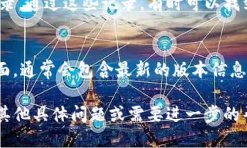 要找到TP钱包（TokenPocket Wallet）的交易所链接，您可以按照以下步骤进行查找：

### 1. 官方网站
访问TP钱包的官方网站。在那里，您可以找到关于他们服务的详情，包括与交易所的合作链接。通常，官方网站会在显眼的位置提供相关的链接与帮助信息。

### 2. 社交媒体
关注TP钱包的官方社交媒体账号。如Twitter、Facebook、Telegram等。他们通常在这些平台上发布最新的消息和链接，涉及交易所和市场活动。

### 3. 应用内信息
如果您已安装TP钱包，可以通过应用的界面查找相关的交易所链接。许多钱包会在其“市场”或“交易”选项中提供支持的交易所信息。

### 4. 相关论坛和社区
访问与加密货币相关的论坛或社交媒体群组。平台如Reddit、Bitcointalk和其他加密货币社区会讨论TP钱包的使用经验，常常会分享交易所链接和推荐。

### 5. 询问客服
如果仍然找不到所需信息，可以尝试联系TP钱包的客服。他们能够提供最准确的信息与支持。

### 6. 区块链浏览器
您也可以使用区块链浏览器来查看在TP钱包内进行的交易记录。通过这些记录，有时可以找到与交易所的关联信息。

### 7. 相关应用市场
在各大应用市场（如App Store、Google Play）中的TP钱包页面，通常会包含最新的版本信息和官网链接，这里也可能有交易所的信息。

通过上述方法，您应该能够找到TP钱包的交易所链接。如果有其他具体问题或需要进一步的帮助，欢迎随时询问！