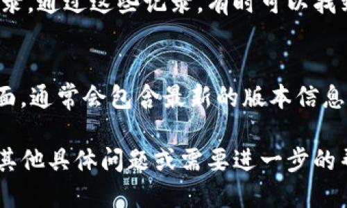 要找到TP钱包（TokenPocket Wallet）的交易所链接，您可以按照以下步骤进行查找：

### 1. 官方网站
访问TP钱包的官方网站。在那里，您可以找到关于他们服务的详情，包括与交易所的合作链接。通常，官方网站会在显眼的位置提供相关的链接与帮助信息。

### 2. 社交媒体
关注TP钱包的官方社交媒体账号。如Twitter、Facebook、Telegram等。他们通常在这些平台上发布最新的消息和链接，涉及交易所和市场活动。

### 3. 应用内信息
如果您已安装TP钱包，可以通过应用的界面查找相关的交易所链接。许多钱包会在其“市场”或“交易”选项中提供支持的交易所信息。

### 4. 相关论坛和社区
访问与加密货币相关的论坛或社交媒体群组。平台如Reddit、Bitcointalk和其他加密货币社区会讨论TP钱包的使用经验，常常会分享交易所链接和推荐。

### 5. 询问客服
如果仍然找不到所需信息，可以尝试联系TP钱包的客服。他们能够提供最准确的信息与支持。

### 6. 区块链浏览器
您也可以使用区块链浏览器来查看在TP钱包内进行的交易记录。通过这些记录，有时可以找到与交易所的关联信息。

### 7. 相关应用市场
在各大应用市场（如App Store、Google Play）中的TP钱包页面，通常会包含最新的版本信息和官网链接，这里也可能有交易所的信息。

通过上述方法，您应该能够找到TP钱包的交易所链接。如果有其他具体问题或需要进一步的帮助，欢迎随时询问！