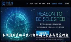 如何辨别虚拟币发行方的刷币行为与防范措施