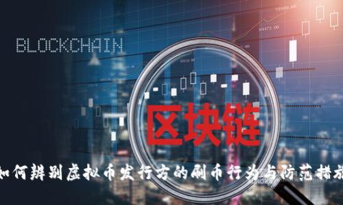 如何辨别虚拟币发行方的刷币行为与防范措施