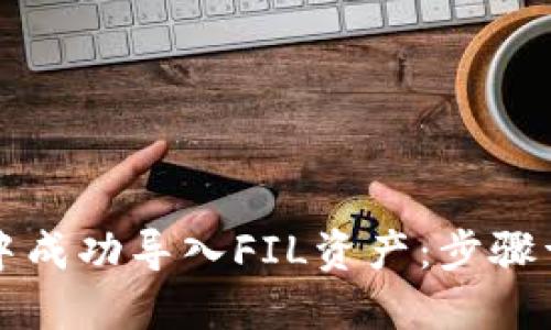 得出
如何在TP钱包中成功导入FIL资产：步骤详解与注意事项