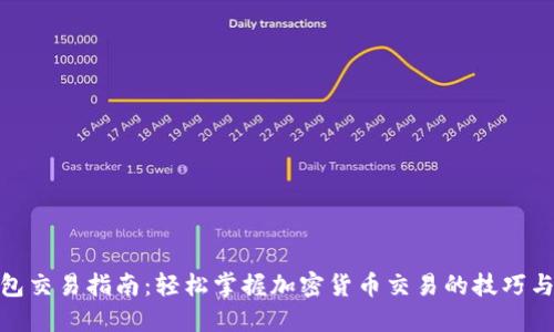 TP钱包交易指南：轻松掌握加密货币交易的技巧与步骤
