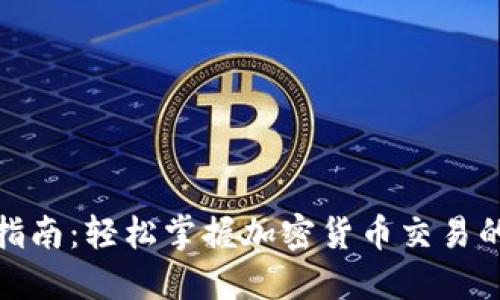 TP钱包交易指南：轻松掌握加密货币交易的技巧与步骤
