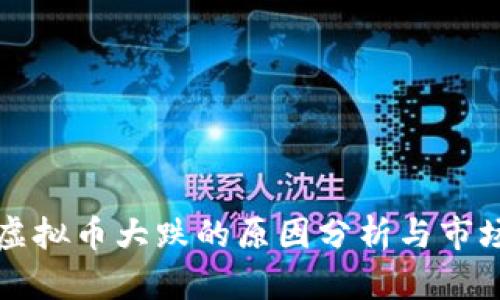 今日虚拟币大跌的原因分析与市场展望