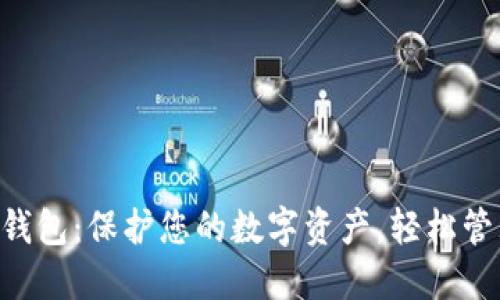 K宝虚拟币钱包：保护您的数字资产，轻松管理加密货币