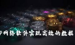 如何利用TP网络软件实现高效的数据传输与共享