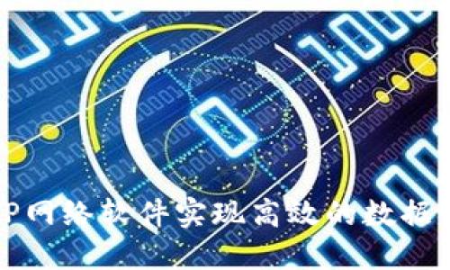 如何利用TP网络软件实现高效的数据传输与共享