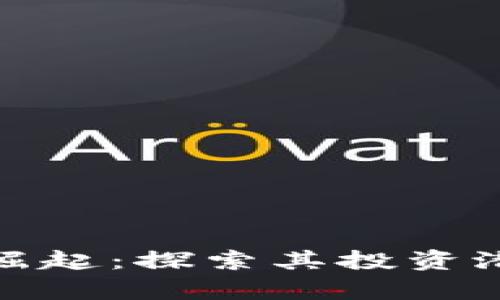muk虚拟币的崛起：探索其投资潜力与市场前景