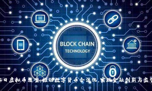 2月24日虚拟币法案：推动数字货币合法化，实现金融创新与监管双赢