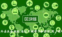    如何安全高效地在TP钱包中进行转出操作  /