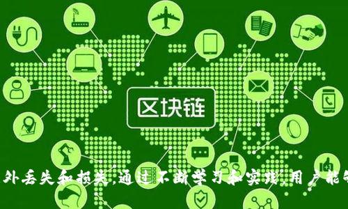    如何安全高效地在TP钱包中进行转出操作  /   
 guanjianci  TP钱包, 加密货币, 转账, 钱包安全  /guanjianci 

 什么是TP钱包？ 
 TP钱包是一种流行的数字货币钱包，它不仅支持多种加密货币，还提供了安全存储和便捷交易的功能。TP钱包的用户界面友好，适合初学者和专业投资者使用。通过TP钱包，用户可以轻松管理他们的数字资产，将其转出、转入，或者进行其他相关操作。

 为什么需要转出操作？ 
 转出操作指的是将存储在TP钱包中的加密货币发送到其他地址。用户通常需要转出，可能是为了支付商品或服务、向朋友转账，或将其资产转移到其他钱包或交易所。无论出于何种原因，掌握TP钱包的转出流程是每个用户必备的技能。

 TP钱包转出的准备工作 
 在进行转出操作之前，用户需要做好以下准备工作：
ul
    li 确保您已安装并正确配置TP钱包。您可以在官方网站或应用商店下载。/li
    li 已经完成钱包的创建和备份。建议您做好助记词和私钥的保存，以防丢失。/li
    li 您需要确认钱包内的余额足够，并了解转账所需的交易费用。/li
/ul

 如何进行转出操作？ 
 一旦准备工作完成，可以按照以下步骤进行TP钱包的转出操作：
ol
    li 打开TP钱包应用程序，并输入密码以解锁钱包。/li
    li 在主界面上，找到“转出”或“发送”按钮，点击进入。/li
    li 输入接收方的地址。确保地址无误，因为加密货币转账一旦完成无法撤回。/li
    li 输入您要转出的金额，系统会自动显示相关的交易费用。在确认之前仔细检查所有信息。/li
    li 如果一切信息无误，点击“发送”。系统会提示您确认转账，并可能要求您输入交易密码。/li
    li 确认后，您的转出请求将被提交到区块链网络。/li
/ol

 确认转账状态 
 转账请求提交后，用户可以在TP钱包中查看交易记录。每一笔交易都拥有唯一的交易ID，用户可以通过该ID在区块链浏览器中查询详细信息，包括交易的状态、时间戳、区块确认数等。通常，交易在几分钟内会得到确认，但在网络繁忙时可能会有所延迟。

 安全性提示 
 在进行任何转账操作时，安全性是第一位的。以下是一些安全建议：
ul
    li 确保您下载的是TP钱包的官方版本，避免使用未知来源的应用。/li
    li 不要轻易分享您的助记词、私钥或密码。这些是您资产的唯一保护。/li
    li 考虑使用双重验证（2FA）来增强账户的安全性。/li
    li 在异地或公共网络下，不要进行转账。如果可能，尽量在私人、安全的网络环境中操作。/li
/ul

 转出后可能遇到的问题 
 在完成转出操作后，用户可能会遇到一些问题，如交易未确认、资金未到账等。以下是一些常见问题及其解决方案：

h4 1. 交易未确认 /h4
 交易未确认可能是因为网络拥堵或者您设置的交易费用过低。这时，您可以耐心等待，或者尝试在交易所或钱包中使用“加速交易”功能。

h4 2. 资金未到账 /h4
 如果接收方没有及时收到资金，建议与对方确认地址是否正确。如果仍有问题，可以查看交易状态，确保交易已被确认。

h4 3. 交易费用过高 /h4
 在高峰期，交易费用可能会大幅上涨。使用TP钱包时，您可以选择自定义交易费来避开高峰期，节省ق开支。

 总结 
 TP钱包的转出操作是简单而重要的技能。通过了解上述步骤和注意事项，用户可以快速、安全地进行转账操作。在加密货币的世界里，安全与效率同样重要。希望每位用户在使用TP钱包时都能保护好自己的资产，享受加密货币带来的便利。

 常见的转账用途 
 除了支付和转账，很多用户还会用TP钱包进行投资或参与去中心化金融（DeFi）项目。
ul
    li 投资：用户可以将资金转入交易所进行买卖。/li
    li DeFi：不少平台允许用户将加密货币质押，以获得利息。/li
    li NFT交易：随着NFT的流行，用户也可以通过TP钱包参与NFT的购买与交易。/li
/ul

 在使用TP钱包时，建议定期进行资产的审计和管理。这不仅能帮助您了解当前的资产情况，还能防止意外丢失和损失。通过不断学习和实践，用户能够在这个快速发展的数字货币世界中把握机遇，享受金融自由的魅力。