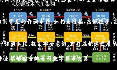 在如今的数字时代，盗窃和诈骗手段层出不穷，尤其是在使用TP钱包这样的数字货币钱包时，用户更要提高警惕。面对被骗的情况，首先要保持冷静，进行相应的处理是极为重要的。以下是详细的应对措施，供您参考。

1. 停止所有交易
如果您意识到自己可能被骗，首先要立即停止与可疑方的一切交易。这包括停止任何正在进行的转账，保护自己进一步的财务损失。

2. 获取证据
记录所有相关的交易细节，包括交易时间、金额、对方钱包地址、聊天记录等。这些证据将对您后续的投诉或申诉非常有用。

3. 及时报告
一旦确认被骗，请尽快向TP钱包的客服团队报告。这通常可以通过应用内的客服支持功能完成。提供您收集的证据，以便他们能够更快地处理您的请求。

4. 联系相关平台
如果您是通过某个交易平台进行交易的，可以联系该平台的客服，报告该交易并请求协助。有些平台可能会对可疑活动进行调查。

5. 向警方报警
如果损失金额较大，或您感到人身安全受到威胁，建议及时向当地警方报案。在报案时，提供所记录的全部证据。

6. 保护个人信息
确保您的个人信息和账户信息已经得到妥善保护。如果您在交易中泄露了个人信息或密码，请立即更改密码，并考虑启用双重身份验证等安全措施。

7. 学习和提升安全意识
最后，做过被骗经历的人往往会更加小心。在此之后，务必加强自己的安全意识。学习如何识别常见的诈骗手法，如钓鱼链接、虚假投资、高收益承诺等。只有这样，才能在未来有效地保护自己。

总结
面对TP钱包等数字货币钱包的诈骗问题，采取及时有效的应对措施是至关重要的。了解各种诈骗手段，提高安全意识，才能在快速发展的数字经济中有效保护自己的资产。希望每位用户都能够提高警惕，避免成为下一位受害者。

如果您想深入了解一些具体的诈骗案例和防范技巧，请继续关注相关的安全知识，确保在未来能够安全地进行数字货币交易。