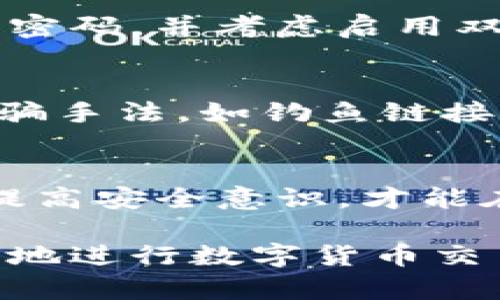 在如今的数字时代，盗窃和诈骗手段层出不穷，尤其是在使用TP钱包这样的数字货币钱包时，用户更要提高警惕。面对被骗的情况，首先要保持冷静，进行相应的处理是极为重要的。以下是详细的应对措施，供您参考。

1. 停止所有交易
如果您意识到自己可能被骗，首先要立即停止与可疑方的一切交易。这包括停止任何正在进行的转账，保护自己进一步的财务损失。

2. 获取证据
记录所有相关的交易细节，包括交易时间、金额、对方钱包地址、聊天记录等。这些证据将对您后续的投诉或申诉非常有用。

3. 及时报告
一旦确认被骗，请尽快向TP钱包的客服团队报告。这通常可以通过应用内的客服支持功能完成。提供您收集的证据，以便他们能够更快地处理您的请求。

4. 联系相关平台
如果您是通过某个交易平台进行交易的，可以联系该平台的客服，报告该交易并请求协助。有些平台可能会对可疑活动进行调查。

5. 向警方报警
如果损失金额较大，或您感到人身安全受到威胁，建议及时向当地警方报案。在报案时，提供所记录的全部证据。

6. 保护个人信息
确保您的个人信息和账户信息已经得到妥善保护。如果您在交易中泄露了个人信息或密码，请立即更改密码，并考虑启用双重身份验证等安全措施。

7. 学习和提升安全意识
最后，做过被骗经历的人往往会更加小心。在此之后，务必加强自己的安全意识。学习如何识别常见的诈骗手法，如钓鱼链接、虚假投资、高收益承诺等。只有这样，才能在未来有效地保护自己。

总结
面对TP钱包等数字货币钱包的诈骗问题，采取及时有效的应对措施是至关重要的。了解各种诈骗手段，提高安全意识，才能在快速发展的数字经济中有效保护自己的资产。希望每位用户都能够提高警惕，避免成为下一位受害者。

如果您想深入了解一些具体的诈骗案例和防范技巧，请继续关注相关的安全知识，确保在未来能够安全地进行数字货币交易。