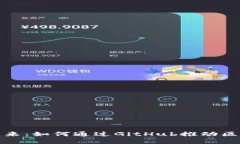探索虚拟币的未来：如何通过GitHub推动区块链创