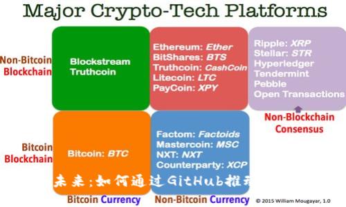 探索虚拟币的未来：如何通过GitHub推动区块链创新和成功