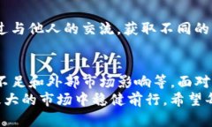   TP钱包卖币难卖出去的原因分析与解决方案 /