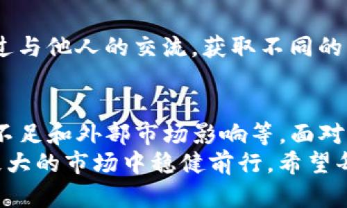   TP钱包卖币难卖出去的原因分析与解决方案 / 

 guanjianci TP钱包, 卖币困难, 数字货币, 区块链 /guanjianci 

引言
在数字货币投资领域，TP钱包因其安全性和用户友好的界面而受到许多投资者的青睐。然而，许多人发现，在该平台上卖币却并不是件容易的事情。这让不少投资者苦恼不已，甚至影响了他们的投资决策。

1. 市场需求波动
卖币的困难常常首先与市场需求的波动有关。数字货币市场相对传统投资市场更为敏感。价格的浮动频繁且剧烈，导致许多投资者在希望卖出时，发现价格已大幅下跌。
市场需求的波动性和投机性使得卖出时机变得极为关键。若投资者在错误的时机选择出售，无疑将面临较大的损失。此外，不同币种的影响力和市场接受度也存在差异，使得某些币种的流动性较差。

2. 交易手续费问题
在TP钱包上进行交易的时候，交易手续费也是一个不得不考虑的因素。无论是买入还是卖出，都需要支付一定的手续费。这些费用在一定程度上增加了投资者的成本，让他们在进行交易时更加谨慎。
如果市场行情不佳，手续费可能会使得投资者在实际收益中大打折扣。许多人因此选择在行情回暖时才进行交易，往往错失最佳出售时机。

3. 用户体验与平台限制
TP钱包虽然以其用户友好的界面而受到欢迎，但在某些方面，仍存在用户体验上的不足。有些用户反映，交易确认时间较长。为了确保交易的安全性，TP钱包在确认交易过程中可能会导致资金流转速度减缓。
此外，TP钱包对某些交易设置了一定的限制，例如最低交易额度。对于小额投资者而言，这可能导致交易不便。缺乏灵活性使得许多用户感到无奈。

4. 缺少深入的市场分析工具
虽然TP钱包用户可以方便地管理自己的币种，但在市场分析和趋势预测工具方面，平台的功能相对欠缺。投资者需要根据市场趋势进行精准决策，但缺少有效的分析工具往往令他们在卖币时举步维艰。
一些成熟的数字货币交易平台提供了丰富的市场分析功能，帮助用户更好地理解市场。然而，TP钱包在这方面的缺失，可能导致用户在进行卖出决策时缺乏足够的信息支持。

5. 外部因素影响
数字货币市场不仅受到内部因素的影响，还受到外部因素的追逐。政策、法律法规、以及全球范围内的市场动态都会影响投资者的卖出决策。从今年的市场趋势来看，国家政策的变化对数字货币的影响尤为明显。
例如，一些国家可能会突然出台新的监管政策，从而导致市场情绪的剧烈波动。投资者对政策的不确定性，使得他们对市场的信心下降，进而影响了他们的交易行为。

6. 社区与信息传播的影响
数字货币市场是一个高度社交化的市场。信息的传播速度和准确性在一定程度上影响投资者的决策。许多投资者通过社交媒体、论坛或者其他渠道获取市场信息，然而，有些信息甚至是不准确的或偏向于个人利益的。
当市场上出现负面消息时，投资者往往会恐慌性抛售，导致币种的价格剧烈下滑，进一步增加了卖币的困难。如何辨别和筛选有价值的信息，成为了每位投资者面临的挑战。

7. 解决方案与建议
面对这些卖币困难的原因，投资者可以采取一些有效的应对策略:

h47.1. 关注市场动态/h4
投资者应当保持对市场动态的敏感性，及时掌握相关新闻和政策信息。及时了解市场的变化，可以帮助投资者做出更加明智的决策。

h47.2. 利用分析工具/h4
考虑使用其他的数字货币交易平台，特别是那些提供良好的市场分析工具的平台。充分利用技术分析和趋势预测工具，能够为交易决策提供更强的支持。

h47.3. 设定合理的卖出策略/h4
在进入市场之前，设定合理的卖出策略至关重要。无论是设置止损点还是目标收益点，这些策略都应根据市场状况和个人的风险承受能力制定。在行情较好时，逐步卖出可以降低风险，提高收益。

h47.4. 增强市场认知/h4
多参加关于数字货币的线上线下活动，增加个人对市场的认知，可以帮助投资者提高眼光。通过与他人的交流，获取不同的见解和建议，以更全面的视角看待市场。

结论
TP钱包的卖币困难源于多个复杂的因素。这些因素包括市场需求波动、交易手续费、用户体验不足和外部市场影响等。面对这些挑战，投资者应该主动应对，强化自己的市场认知，从而更有效地管理自己的数字资产。
只有当投资者明确了交易过程中可能遇到的困难，并采取正确的策略时，才能在这个波动性极大的市场中稳健前行。希望每位投资者都能在TP钱包中实现自己的加密资产的价值。