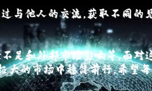   TP钱包卖币难卖出去的原因分析与解决方案 / 

 guanjianci TP钱包, 卖币困难, 数字货币, 区块链 /guanjianci 

引言
在数字货币投资领域，TP钱包因其安全性和用户友好的界面而受到许多投资者的青睐。然而，许多人发现，在该平台上卖币却并不是件容易的事情。这让不少投资者苦恼不已，甚至影响了他们的投资决策。

1. 市场需求波动
卖币的困难常常首先与市场需求的波动有关。数字货币市场相对传统投资市场更为敏感。价格的浮动频繁且剧烈，导致许多投资者在希望卖出时，发现价格已大幅下跌。
市场需求的波动性和投机性使得卖出时机变得极为关键。若投资者在错误的时机选择出售，无疑将面临较大的损失。此外，不同币种的影响力和市场接受度也存在差异，使得某些币种的流动性较差。

2. 交易手续费问题
在TP钱包上进行交易的时候，交易手续费也是一个不得不考虑的因素。无论是买入还是卖出，都需要支付一定的手续费。这些费用在一定程度上增加了投资者的成本，让他们在进行交易时更加谨慎。
如果市场行情不佳，手续费可能会使得投资者在实际收益中大打折扣。许多人因此选择在行情回暖时才进行交易，往往错失最佳出售时机。

3. 用户体验与平台限制
TP钱包虽然以其用户友好的界面而受到欢迎，但在某些方面，仍存在用户体验上的不足。有些用户反映，交易确认时间较长。为了确保交易的安全性，TP钱包在确认交易过程中可能会导致资金流转速度减缓。
此外，TP钱包对某些交易设置了一定的限制，例如最低交易额度。对于小额投资者而言，这可能导致交易不便。缺乏灵活性使得许多用户感到无奈。

4. 缺少深入的市场分析工具
虽然TP钱包用户可以方便地管理自己的币种，但在市场分析和趋势预测工具方面，平台的功能相对欠缺。投资者需要根据市场趋势进行精准决策，但缺少有效的分析工具往往令他们在卖币时举步维艰。
一些成熟的数字货币交易平台提供了丰富的市场分析功能，帮助用户更好地理解市场。然而，TP钱包在这方面的缺失，可能导致用户在进行卖出决策时缺乏足够的信息支持。

5. 外部因素影响
数字货币市场不仅受到内部因素的影响，还受到外部因素的追逐。政策、法律法规、以及全球范围内的市场动态都会影响投资者的卖出决策。从今年的市场趋势来看，国家政策的变化对数字货币的影响尤为明显。
例如，一些国家可能会突然出台新的监管政策，从而导致市场情绪的剧烈波动。投资者对政策的不确定性，使得他们对市场的信心下降，进而影响了他们的交易行为。

6. 社区与信息传播的影响
数字货币市场是一个高度社交化的市场。信息的传播速度和准确性在一定程度上影响投资者的决策。许多投资者通过社交媒体、论坛或者其他渠道获取市场信息，然而，有些信息甚至是不准确的或偏向于个人利益的。
当市场上出现负面消息时，投资者往往会恐慌性抛售，导致币种的价格剧烈下滑，进一步增加了卖币的困难。如何辨别和筛选有价值的信息，成为了每位投资者面临的挑战。

7. 解决方案与建议
面对这些卖币困难的原因，投资者可以采取一些有效的应对策略:

h47.1. 关注市场动态/h4
投资者应当保持对市场动态的敏感性，及时掌握相关新闻和政策信息。及时了解市场的变化，可以帮助投资者做出更加明智的决策。

h47.2. 利用分析工具/h4
考虑使用其他的数字货币交易平台，特别是那些提供良好的市场分析工具的平台。充分利用技术分析和趋势预测工具，能够为交易决策提供更强的支持。

h47.3. 设定合理的卖出策略/h4
在进入市场之前，设定合理的卖出策略至关重要。无论是设置止损点还是目标收益点，这些策略都应根据市场状况和个人的风险承受能力制定。在行情较好时，逐步卖出可以降低风险，提高收益。

h47.4. 增强市场认知/h4
多参加关于数字货币的线上线下活动，增加个人对市场的认知，可以帮助投资者提高眼光。通过与他人的交流，获取不同的见解和建议，以更全面的视角看待市场。

结论
TP钱包的卖币困难源于多个复杂的因素。这些因素包括市场需求波动、交易手续费、用户体验不足和外部市场影响等。面对这些挑战，投资者应该主动应对，强化自己的市场认知，从而更有效地管理自己的数字资产。
只有当投资者明确了交易过程中可能遇到的困难，并采取正确的策略时，才能在这个波动性极大的市场中稳健前行。希望每位投资者都能在TP钱包中实现自己的加密资产的价值。