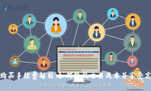 TP钱包购买手续费解析：如何降低交易成本并享受高效服务