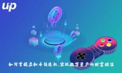 如何掌握虚拟币铸造权，实现数字资产的财富增