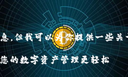 注意: 我无法直接提供实时的信息。但我可以为你提供一些关于虚拟币钱包的通用信息和建议。

2023年最佳虚拟币钱包推荐：让您的数字资产管理更轻松