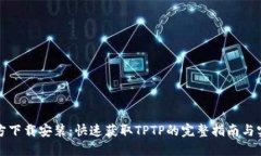 TPTP官方下载安装：快速获取TPTP的完整指南与实用